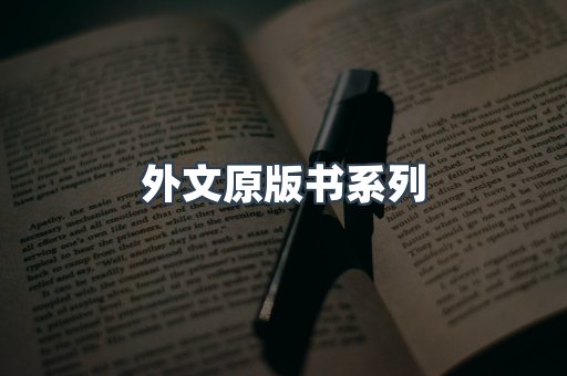 外文原版书系列