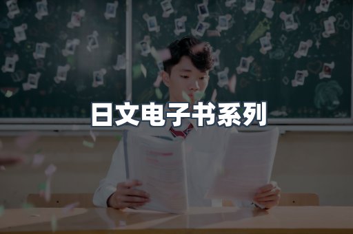 日文电子书系列